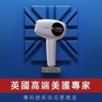 英國BoSidin 脫毛儀 台灣熱銷榜NO1 D-1129 白色 55萬發