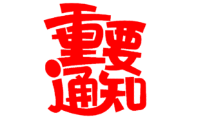 2026年春節放假通知