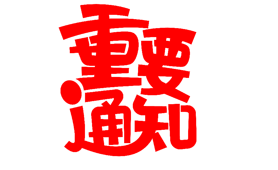 2026年春節放假通知 2026年春節放假通知